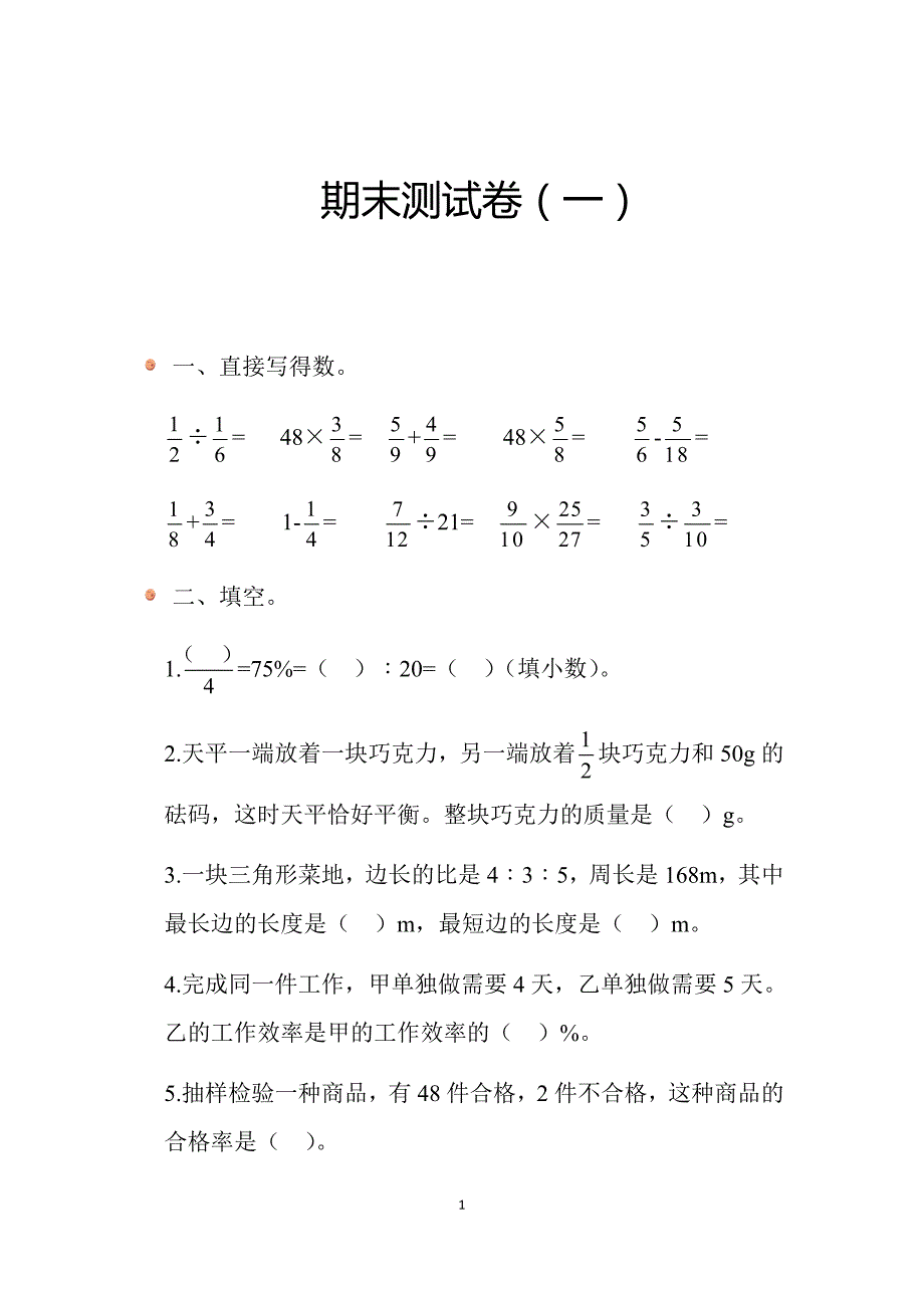 2024北师数学六年级上册末测试卷（一）_第1页