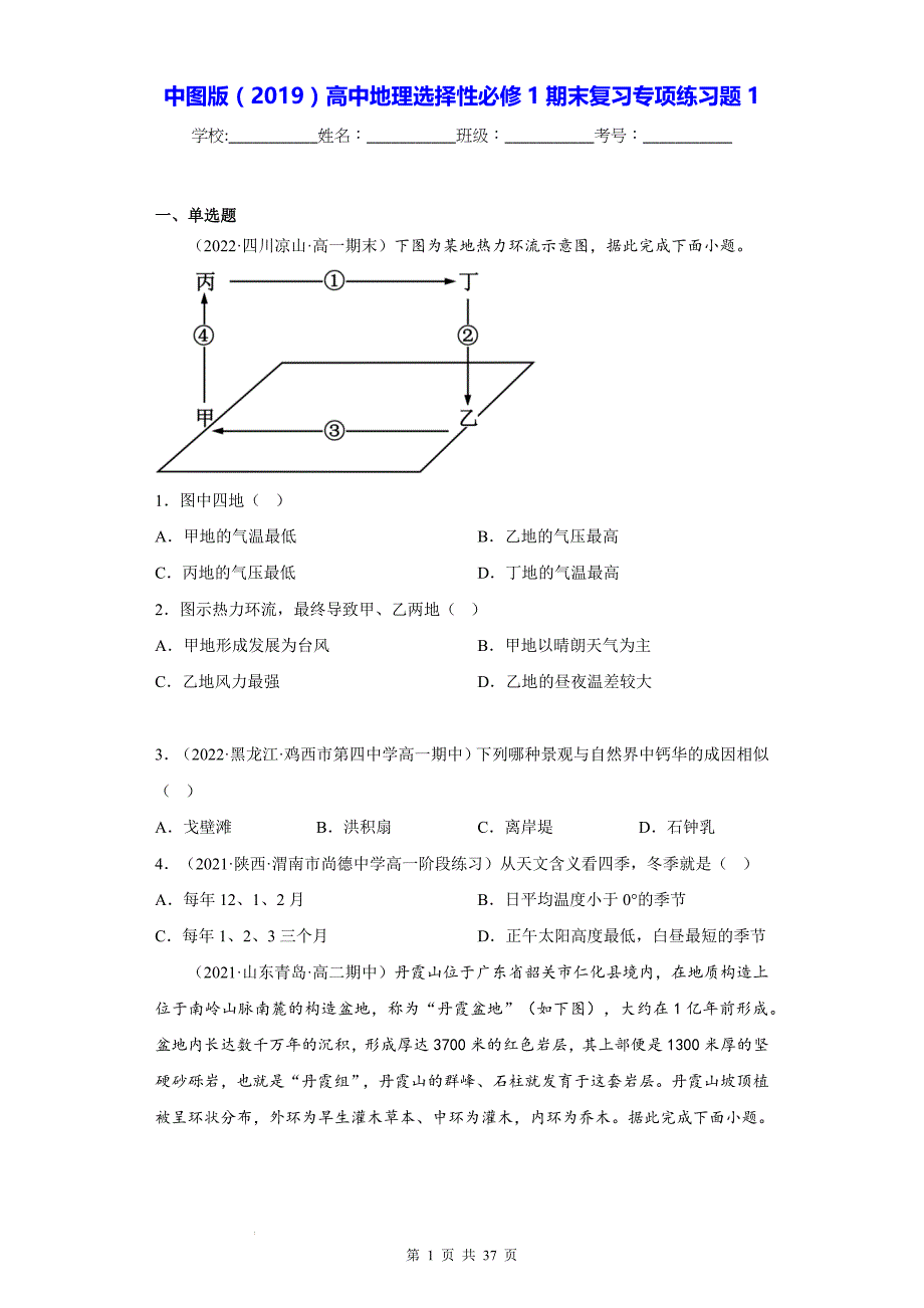 中图版（2019）高中地理选择性必修1期末复习专项练习题1（含答案解析）_第1页