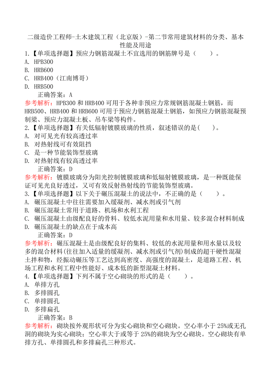 二级造价工程师-土木建筑工程（北京版）-第二节常用建筑材料的分类、基本性能及用途_第1页