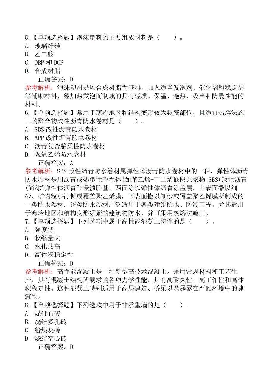 二级造价工程师-土木建筑工程（北京版）-第二节常用建筑材料的分类、基本性能及用途_第2页