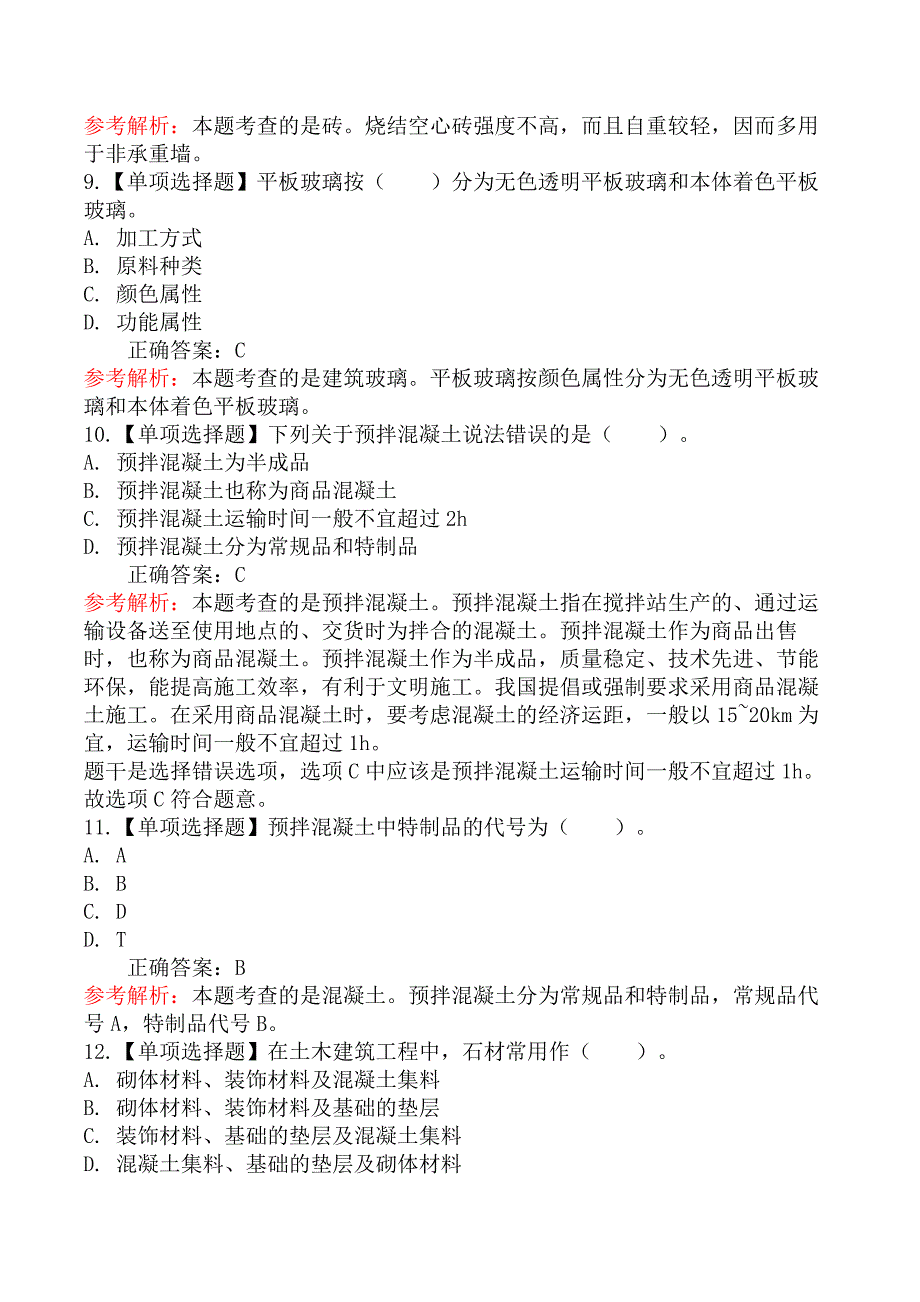 二级造价工程师-土木建筑工程（北京版）-第二节常用建筑材料的分类、基本性能及用途_第3页