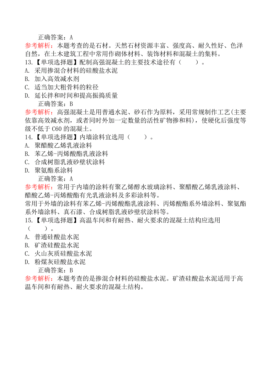 二级造价工程师-土木建筑工程（北京版）-第二节常用建筑材料的分类、基本性能及用途_第4页