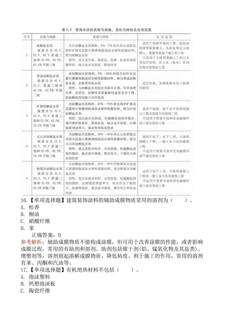 二级造价工程师-土木建筑工程（北京版）-第二节常用建筑材料的分类、基本性能及用途_第5页