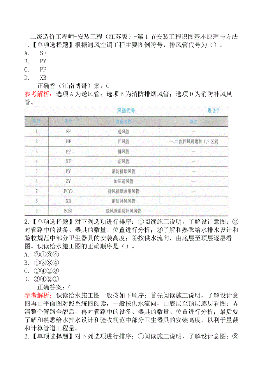 二级造价工程师-安装工程（江苏版）-第1节安装工程识图基本原理与方法_第1页