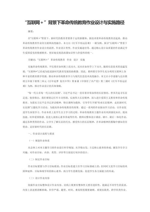 “互联网＋”背景下革命传统教育作业设计与实施路径