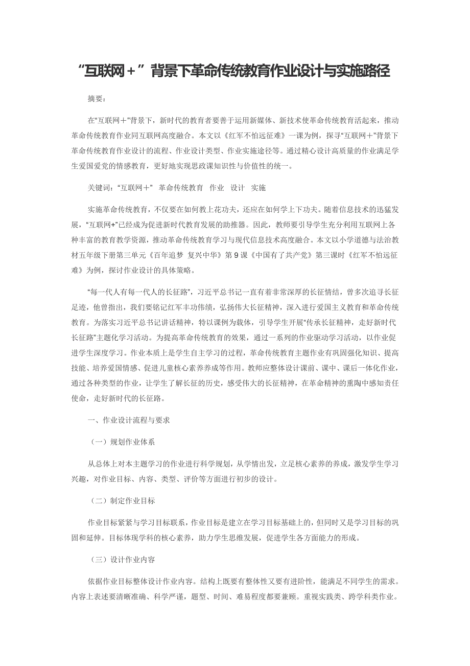 “互联网＋”背景下革命传统教育作业设计与实施路径_第1页