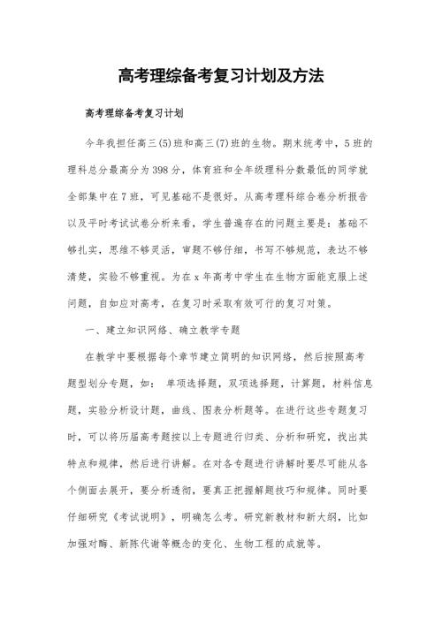 高考理综备考复习计划及方法