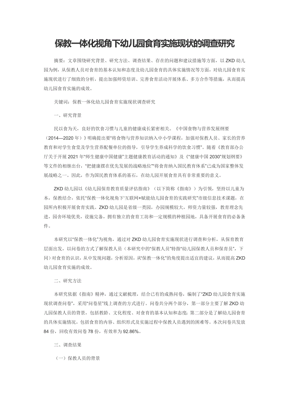 保教一体化视角下幼儿园食育实施现状的调查研究_第1页