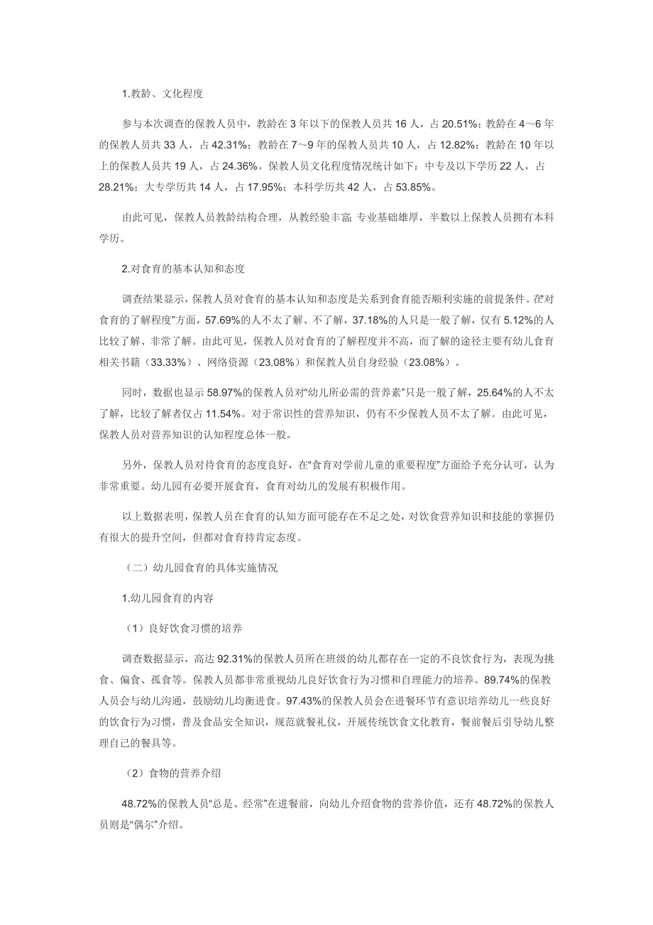 保教一体化视角下幼儿园食育实施现状的调查研究_第2页