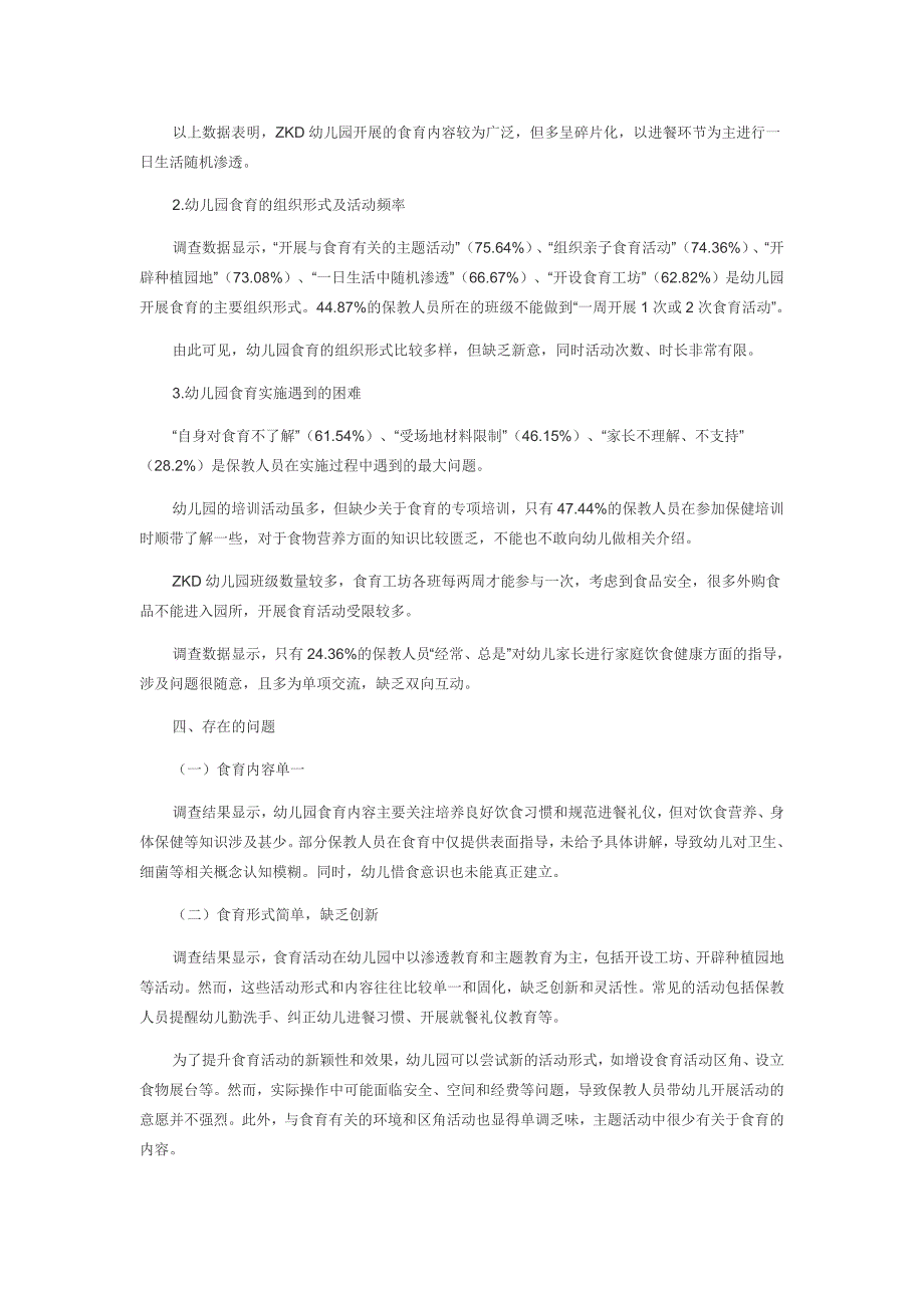 保教一体化视角下幼儿园食育实施现状的调查研究_第3页