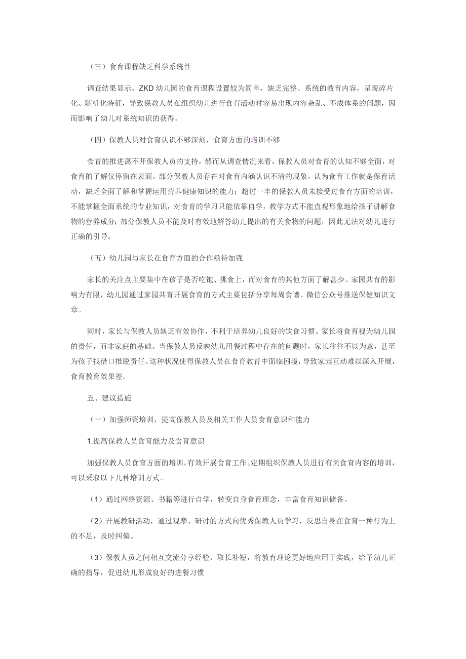 保教一体化视角下幼儿园食育实施现状的调查研究_第4页