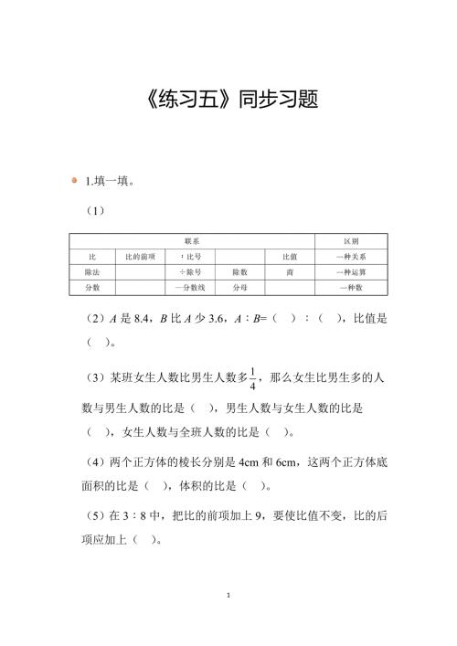 2024北师数学六年级上册第六单元《练习五》同步习题