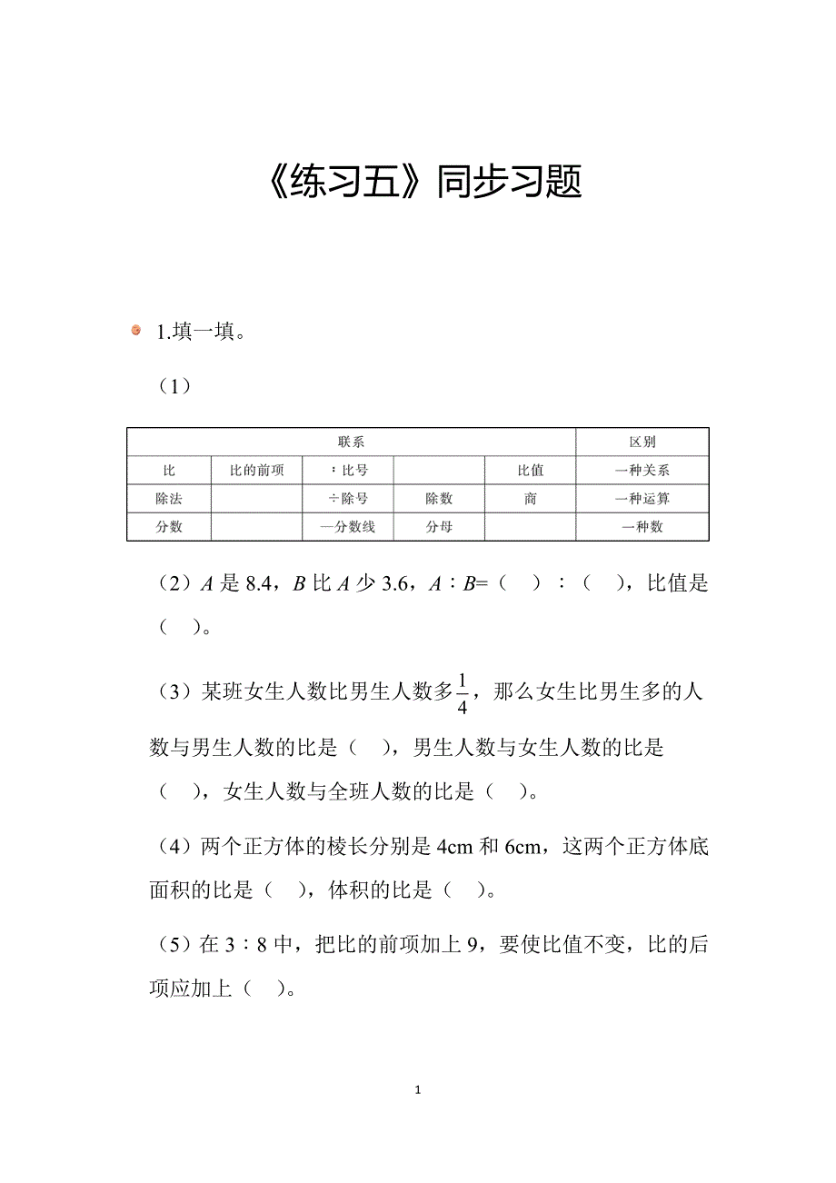 2024北师数学六年级上册第六单元《练习五》同步习题_第1页