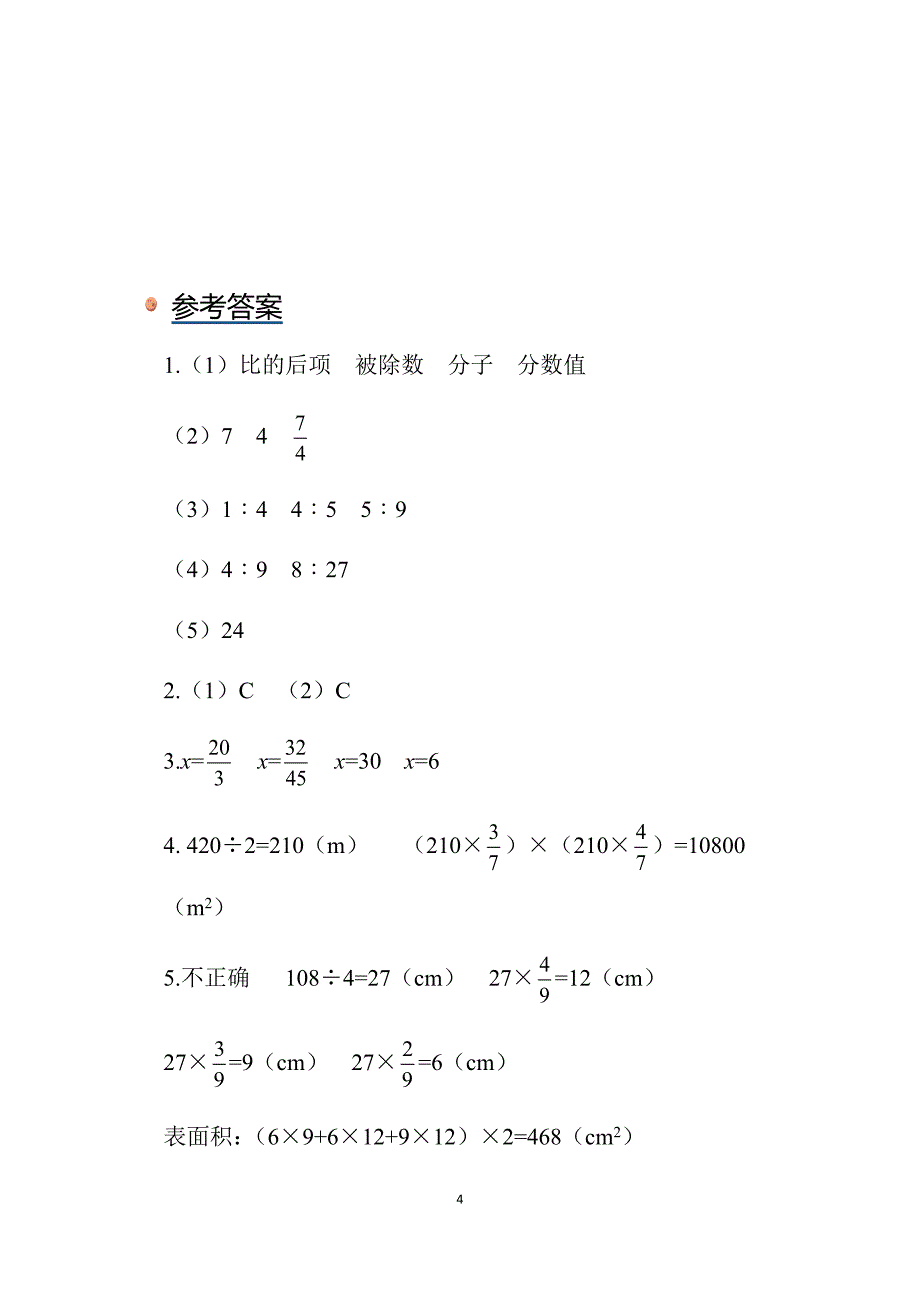 2024北师数学六年级上册第六单元《练习五》同步习题_第4页