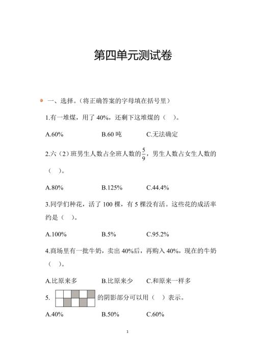 2024北师数学六年级上册第四单元测试卷