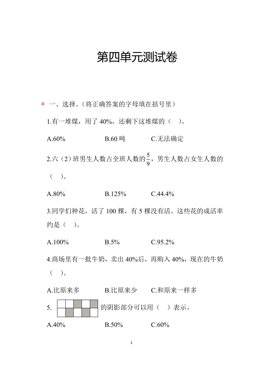 2024北师数学六年级上册第四单元测试卷_第1页