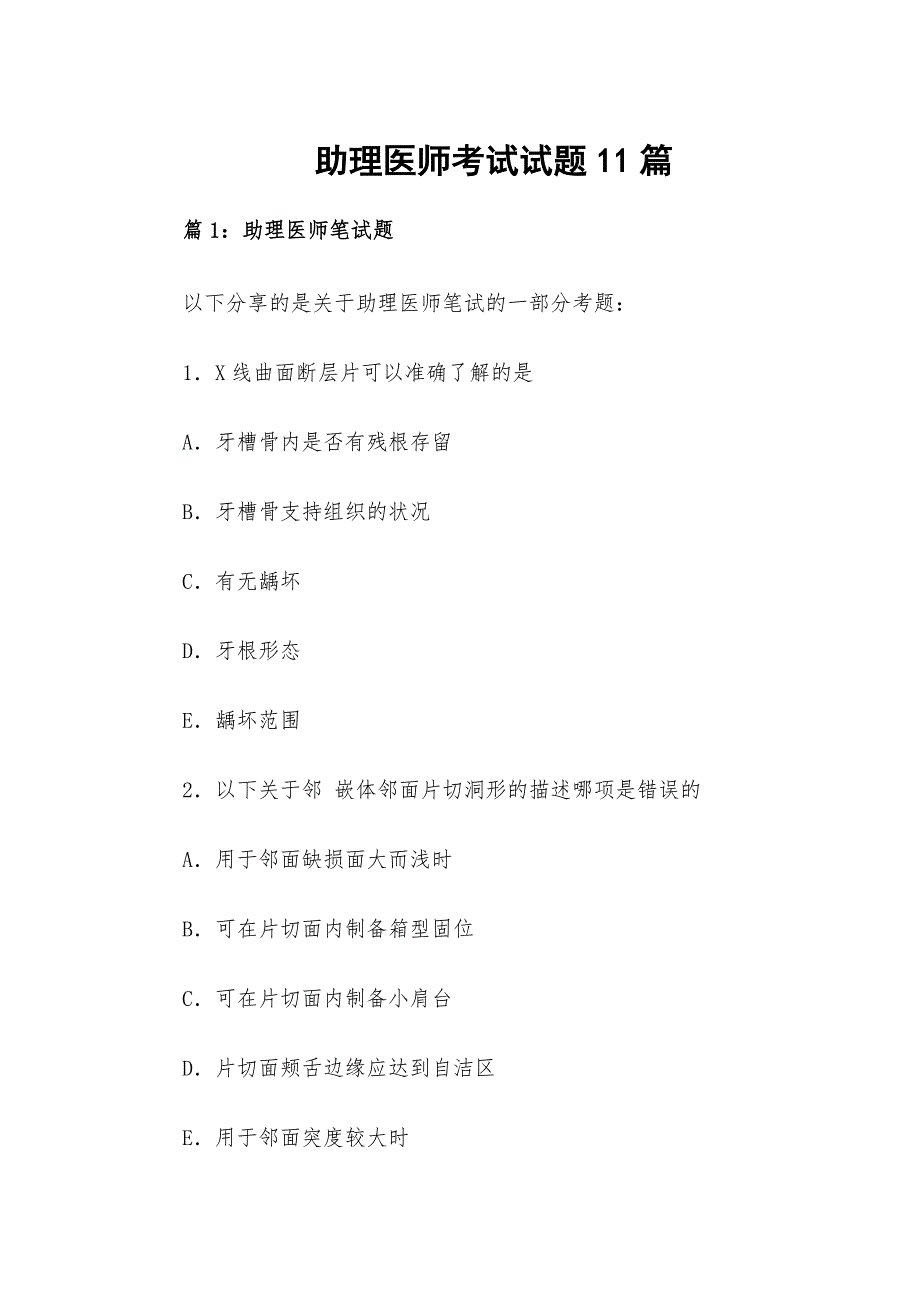 助理医师考试试题11篇_第1页