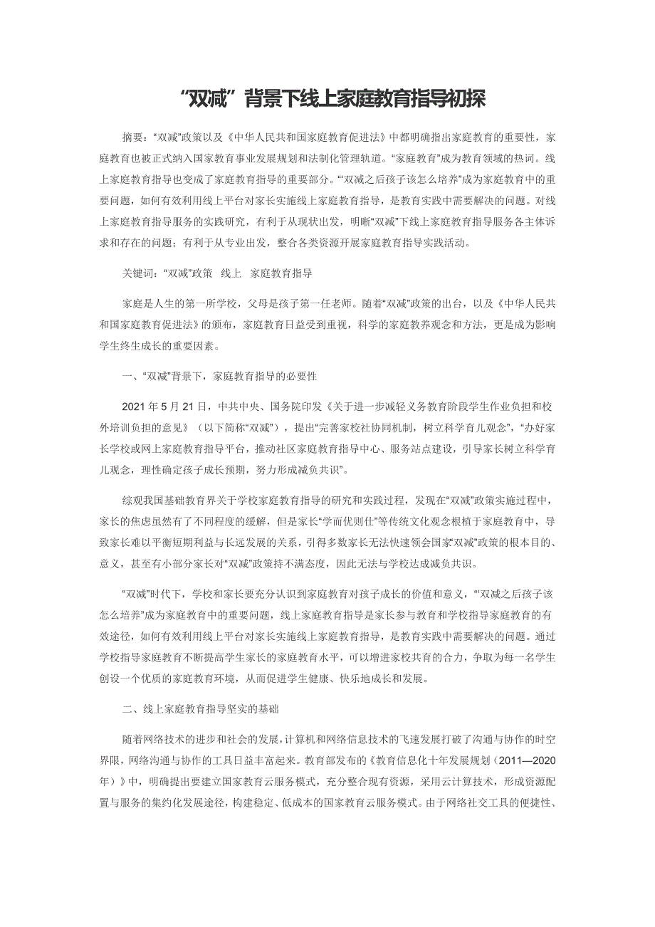 “双减”背景下线上家庭教育指导初探_第1页