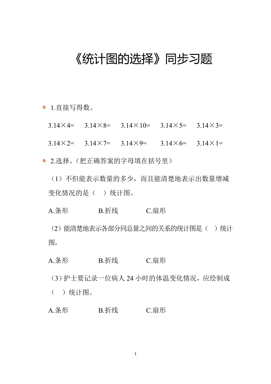 2024北师数学六年级上册第五单元《统计图的选择》同步习题_第1页