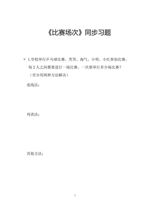 2024北师数学六年级上册数学好玩《比赛场次》同步习题