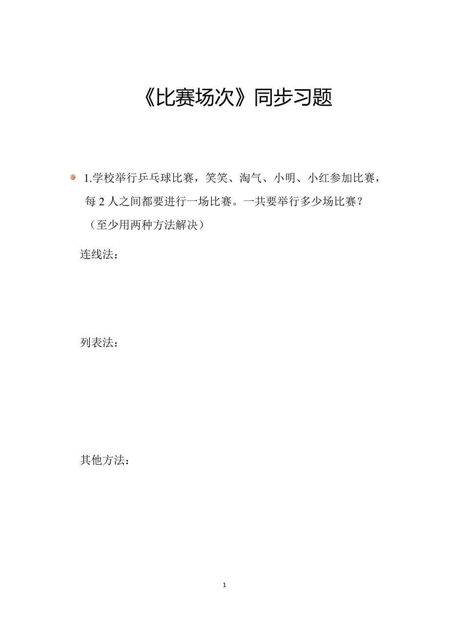 2024北师数学六年级上册数学好玩《比赛场次》同步习题_第1页