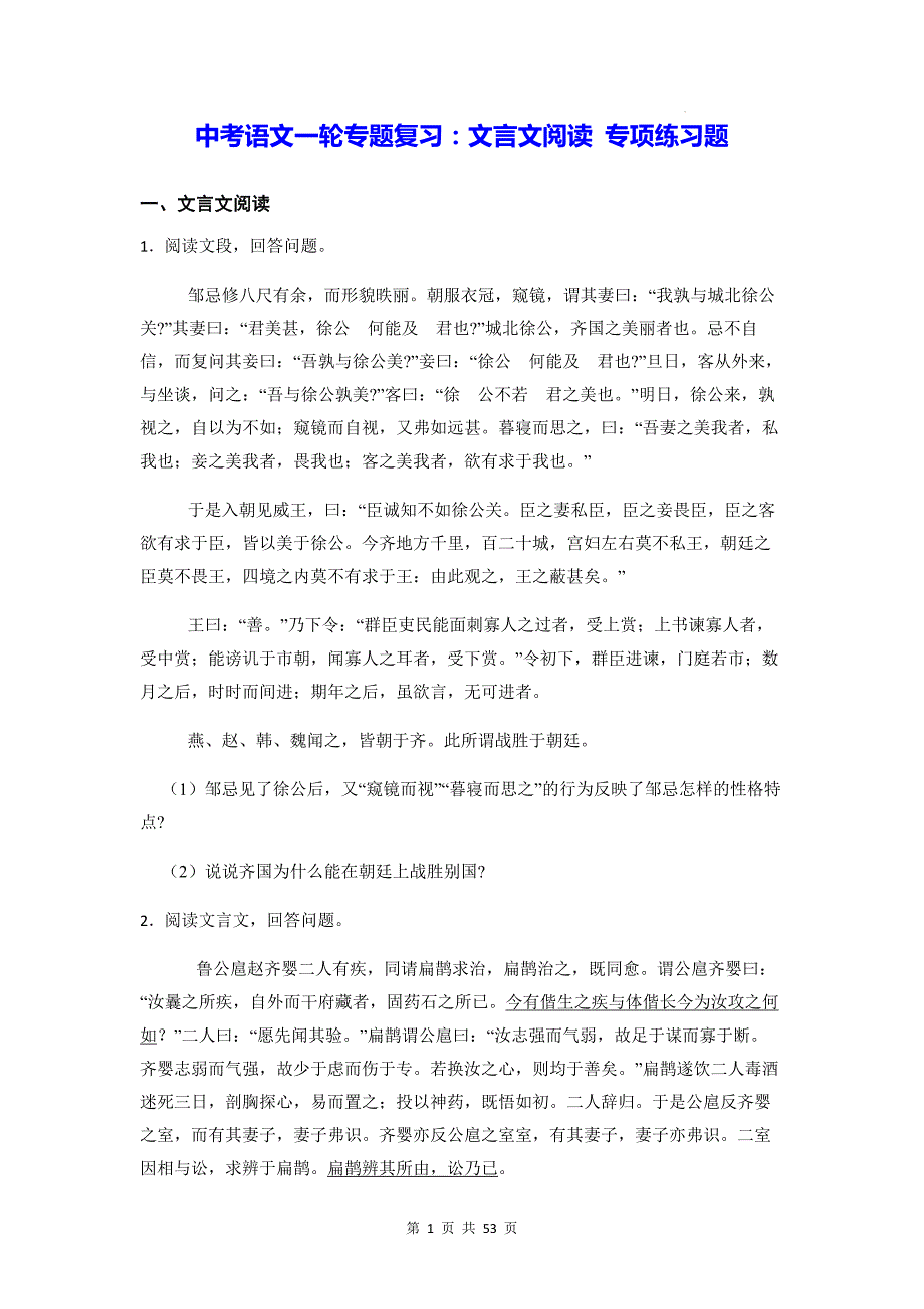 中考语文一轮专题复习：文言文阅读 专项练习题（含答案解析）_第1页