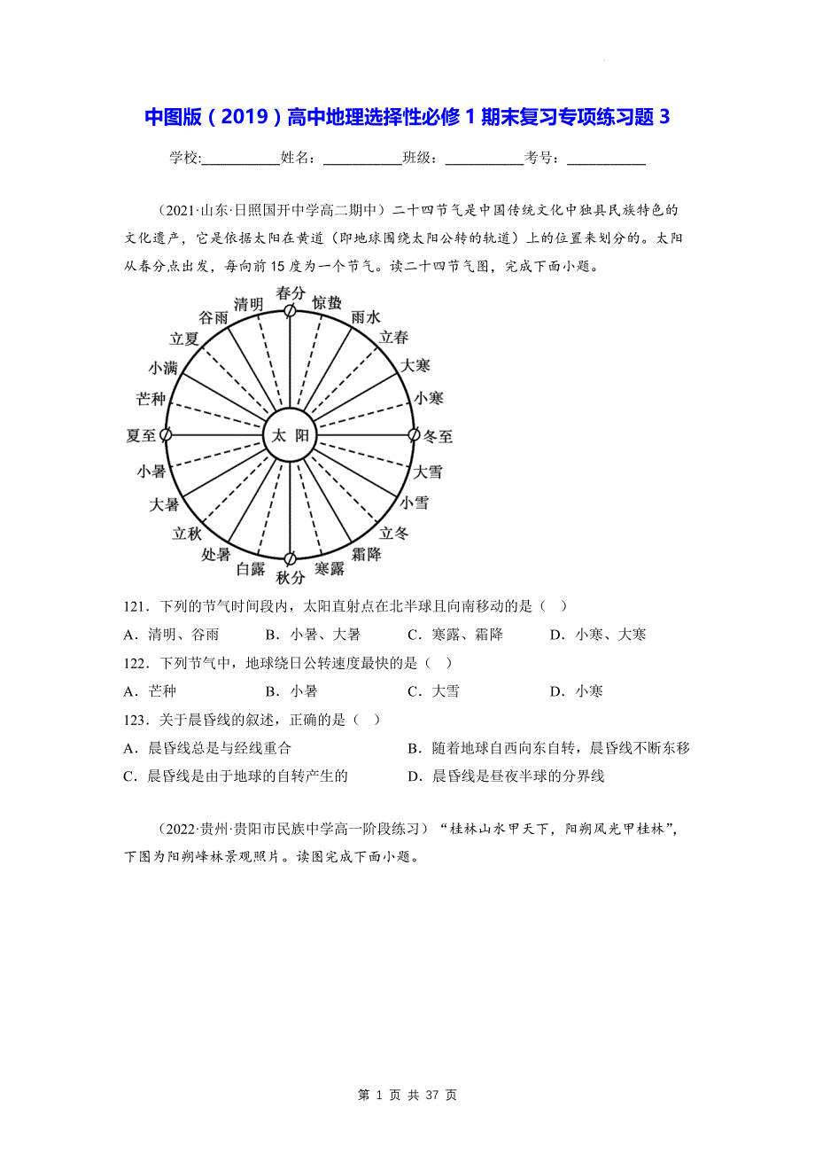 中图版（2019）高中地理选择性必修1期末复习专项练习题3（含答案解析）_第1页