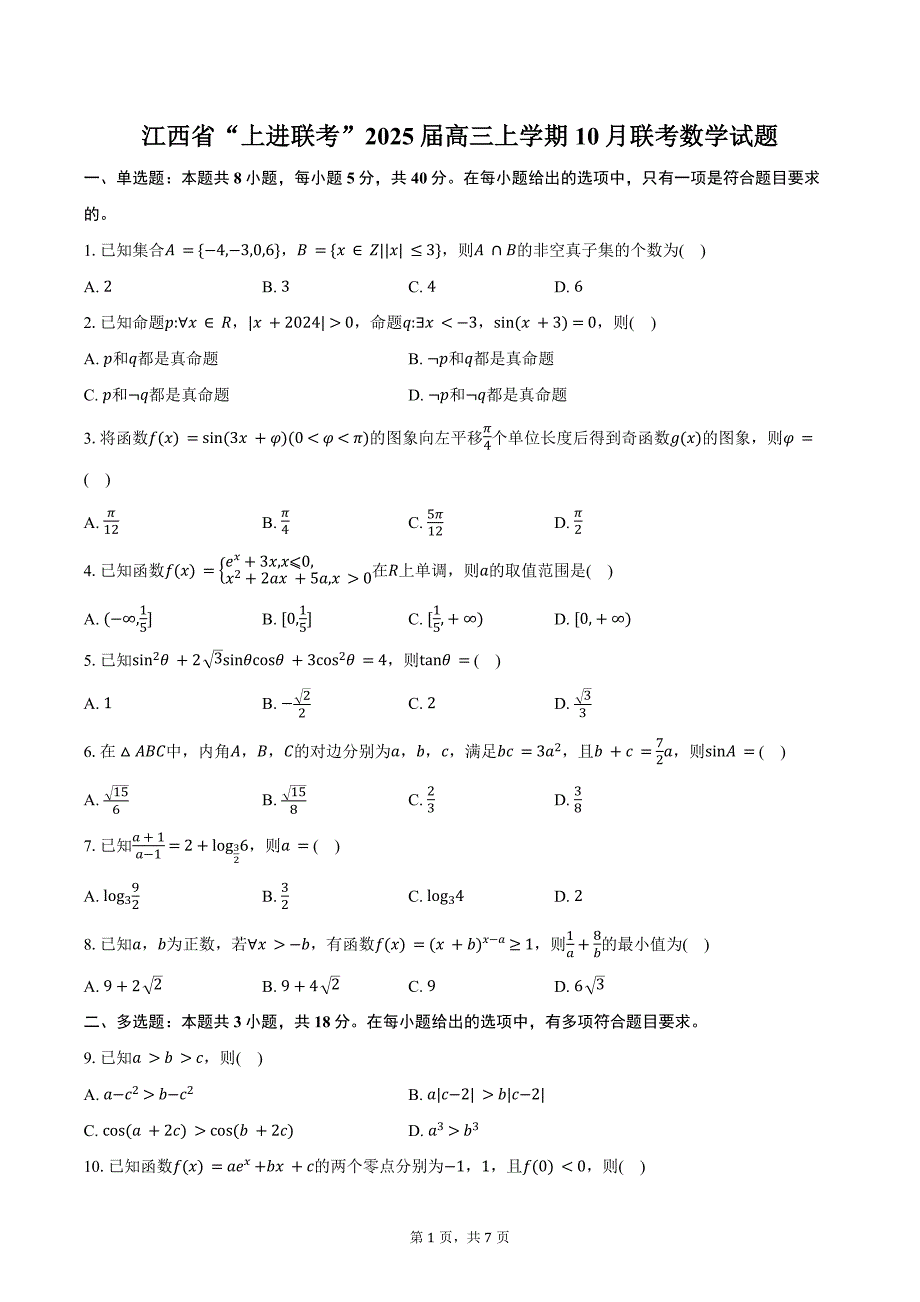 江西省“上进联考”2025届高三上学期10月联考数学试题（含答案）_第1页