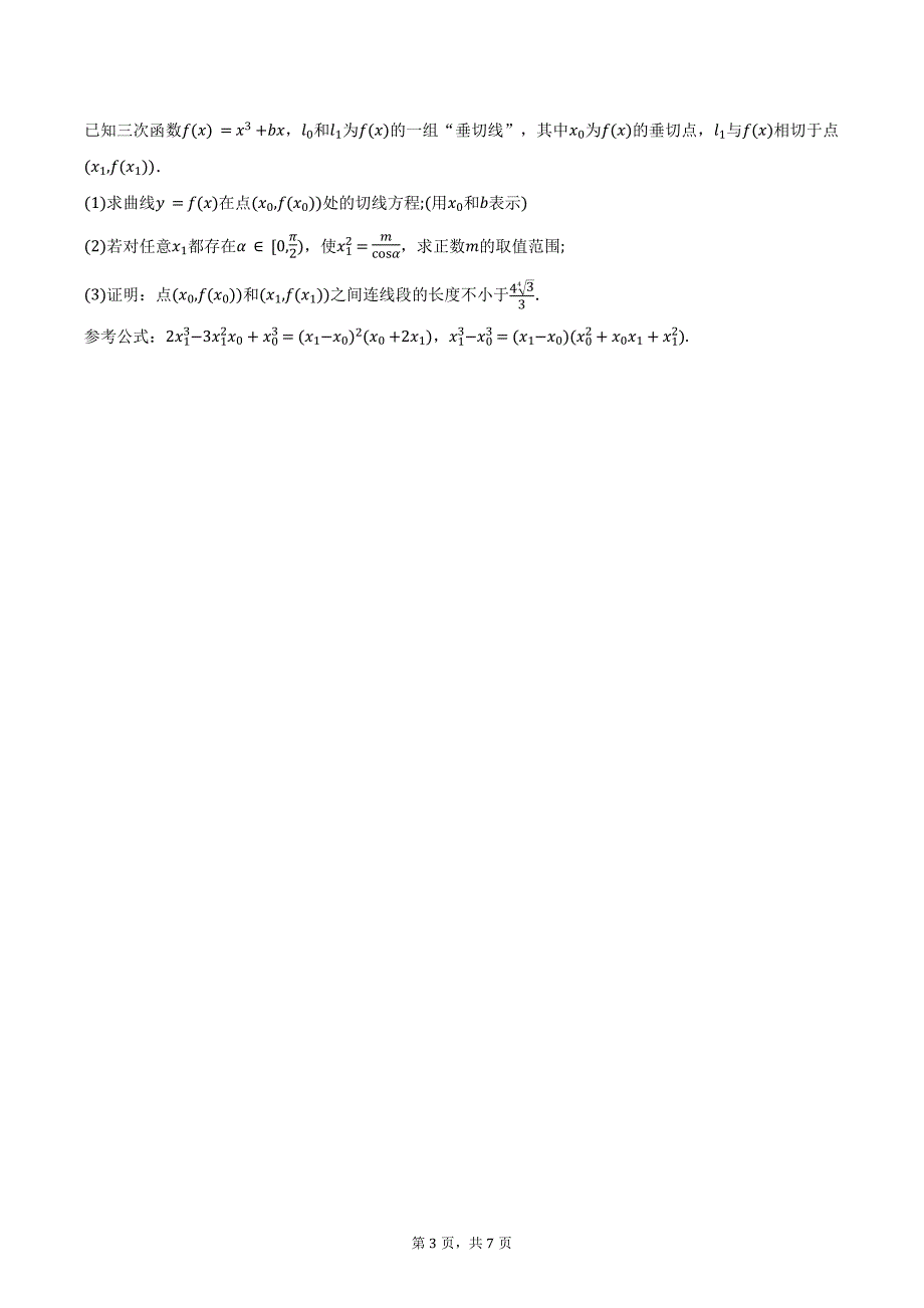 江西省“上进联考”2025届高三上学期10月联考数学试题（含答案）_第3页