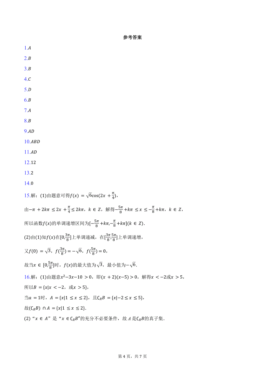 江西省“上进联考”2025届高三上学期10月联考数学试题（含答案）_第4页