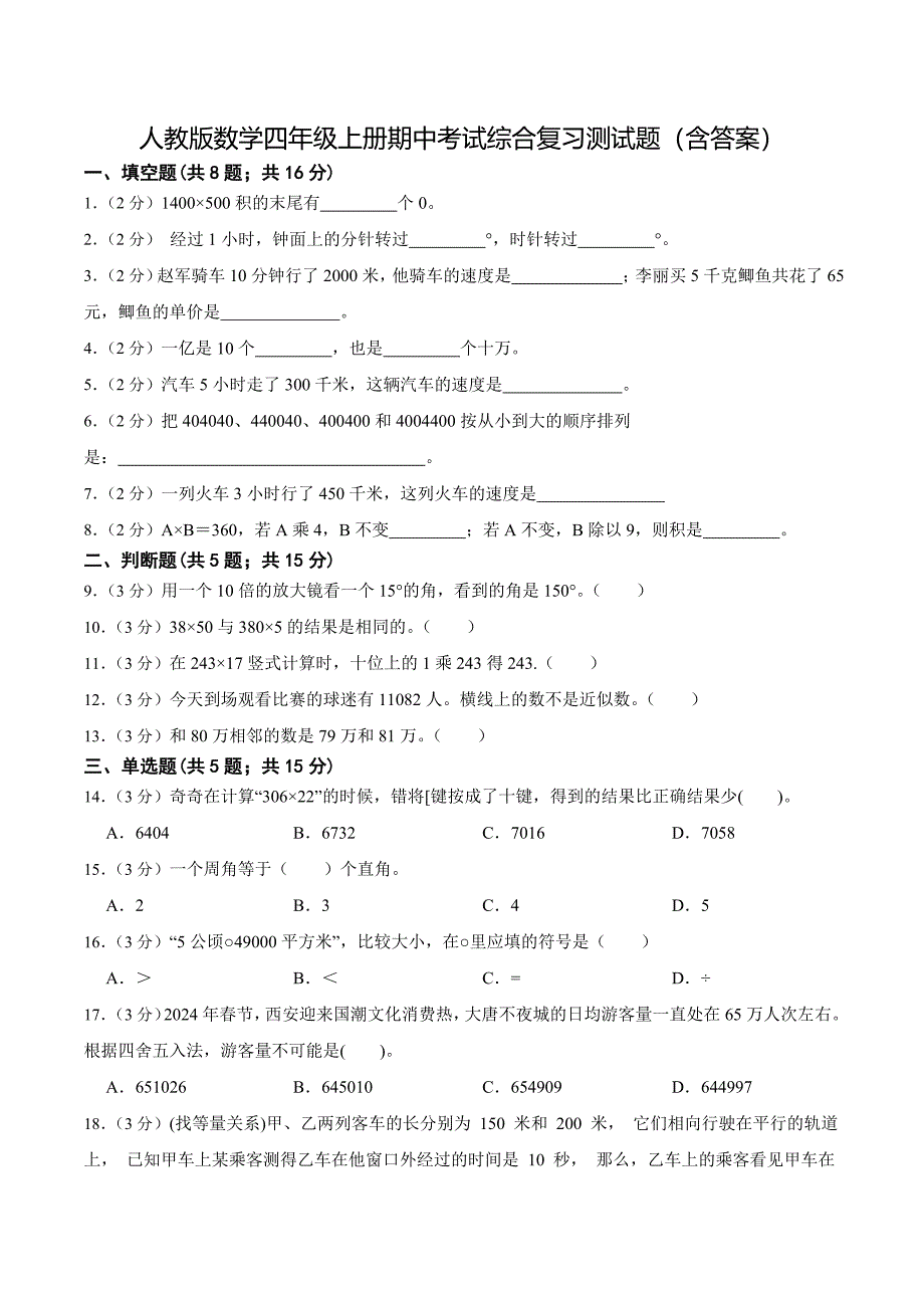 人教版数学四年级上册期中考试综合复习测试题（含答案）_第1页