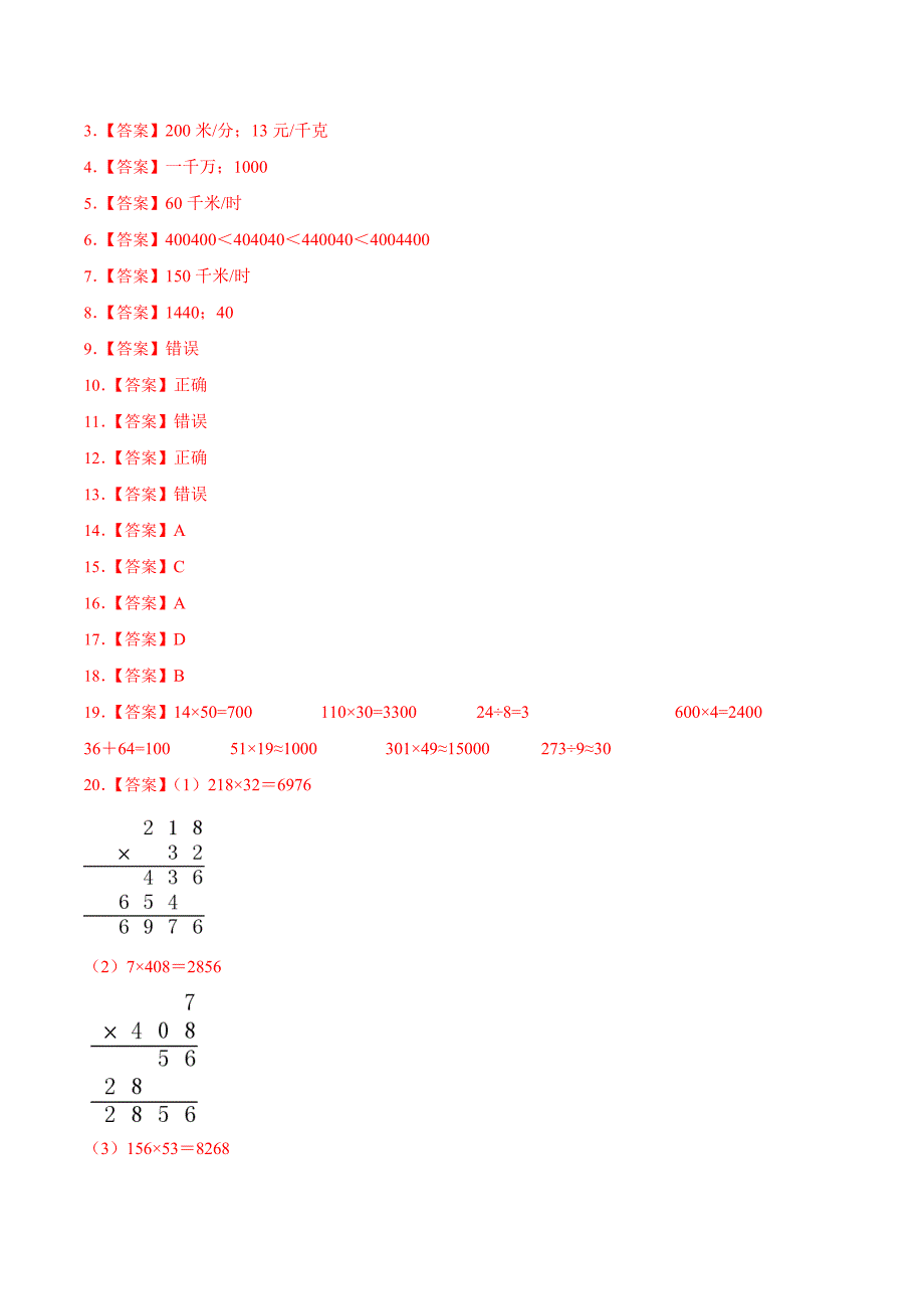 人教版数学四年级上册期中考试综合复习测试题（含答案）_第4页