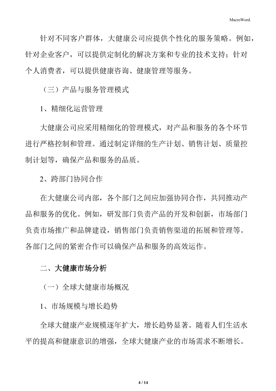 大健康公司产品与服务体系分析_第4页