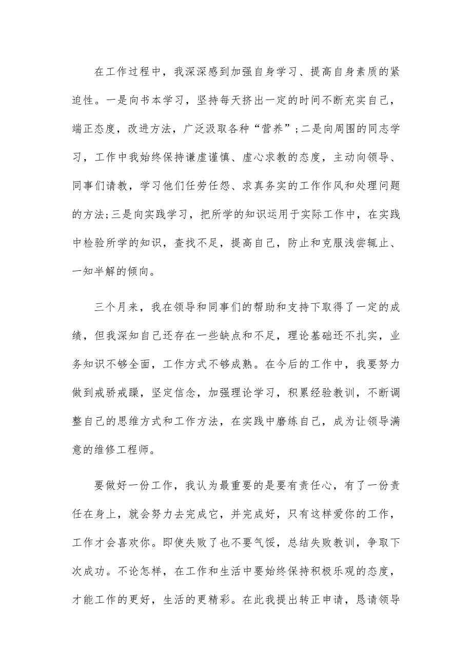 试用期工作心得报告内容总结14篇_第3页