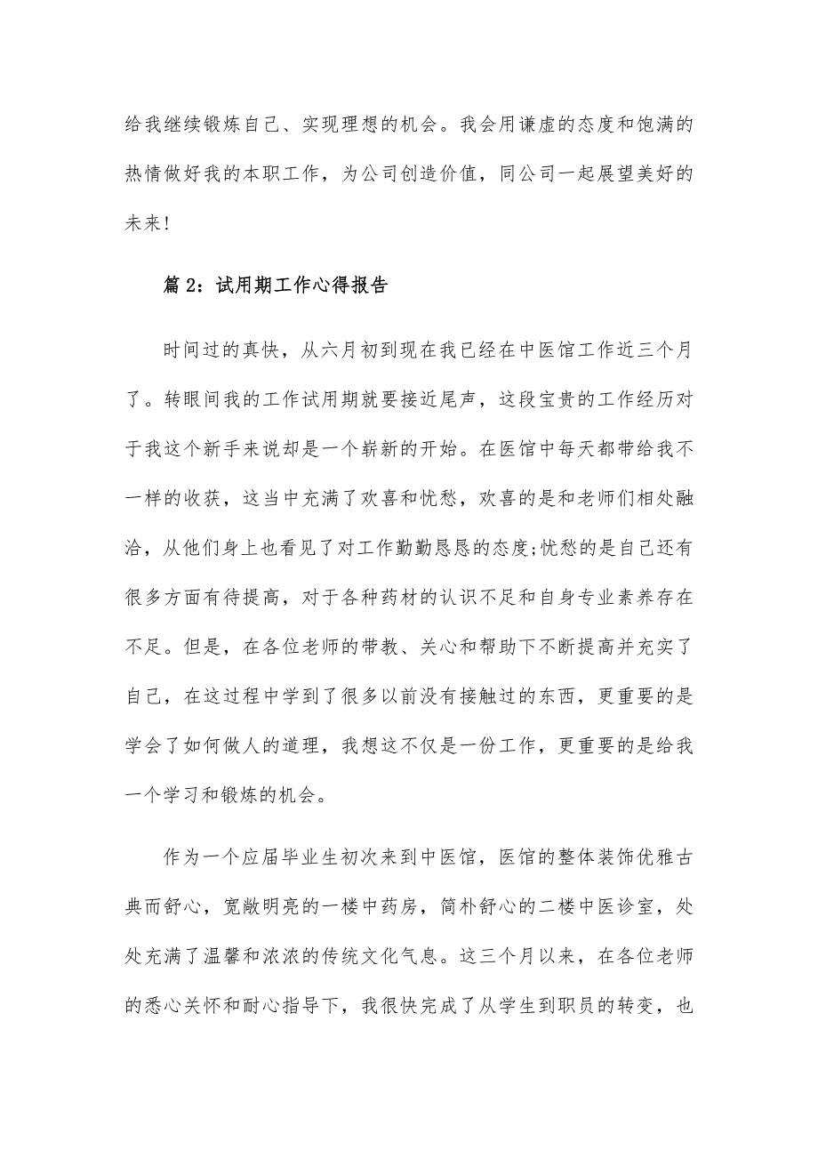 试用期工作心得报告内容总结14篇_第4页