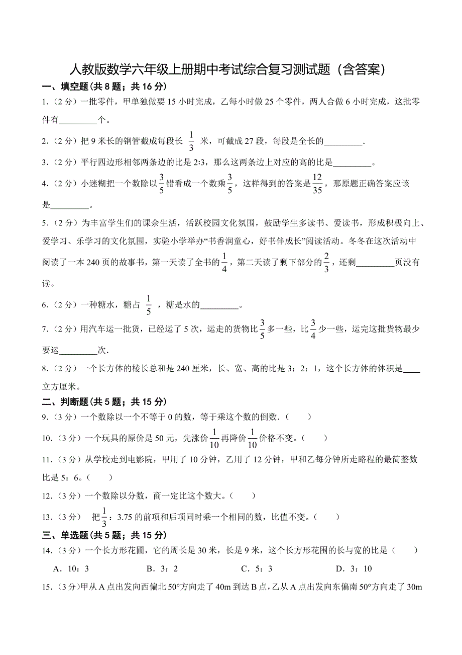 人教版数学六年级上册期中考试综合复习测试题（含答案）2_第1页