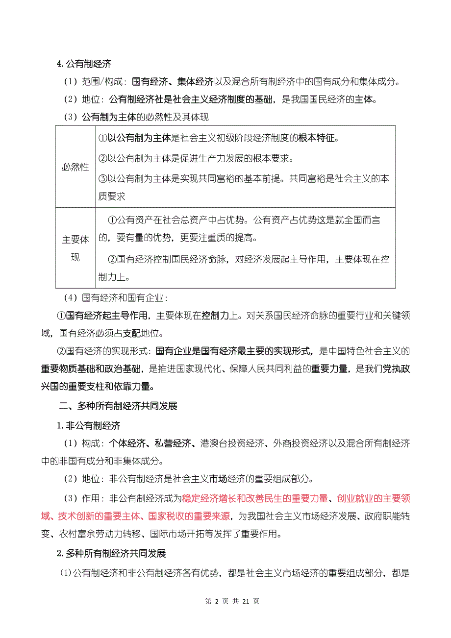 统编版（2019）高中政治必修二《经济与社会》考点复习提纲_第2页