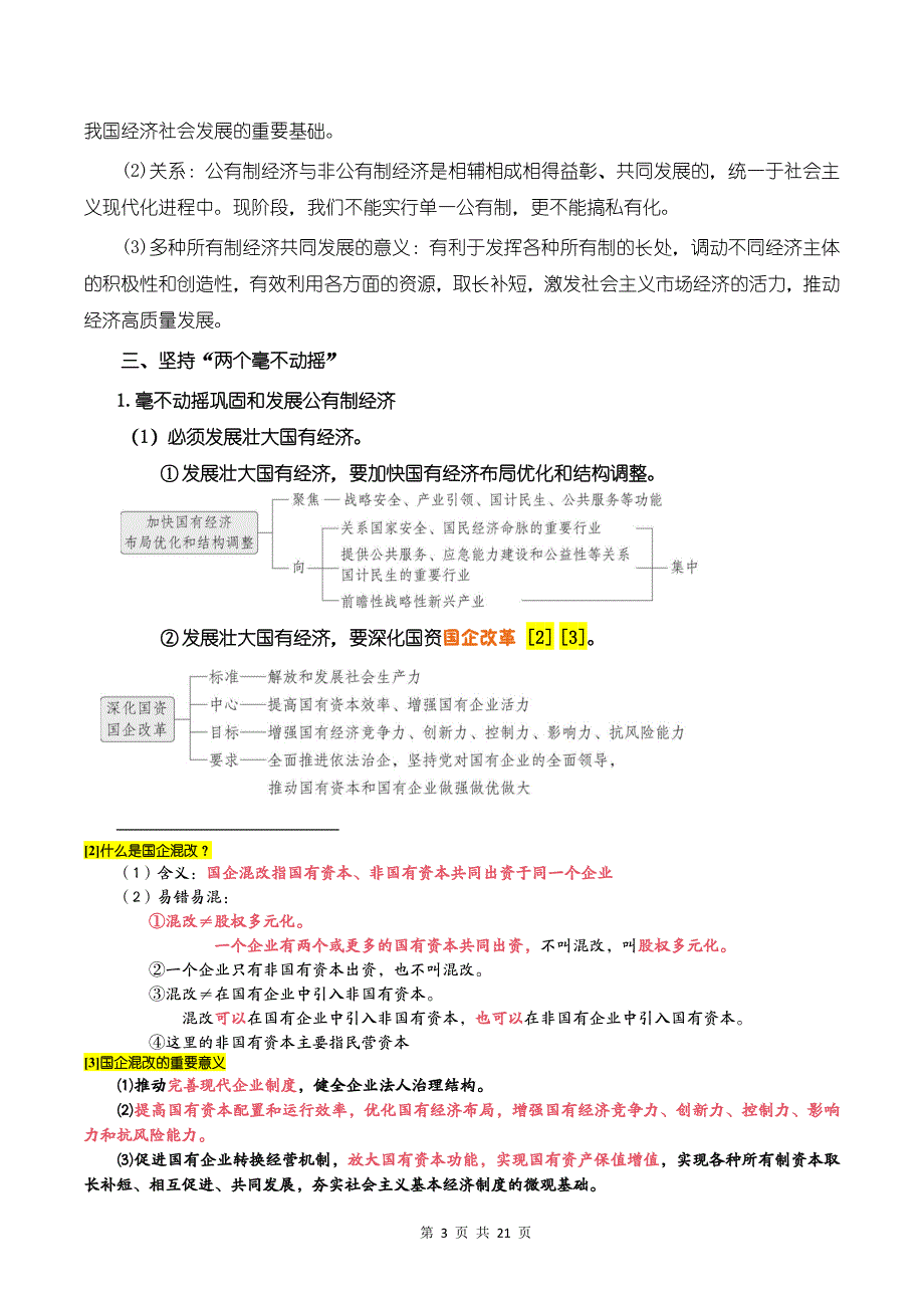 统编版（2019）高中政治必修二《经济与社会》考点复习提纲_第3页