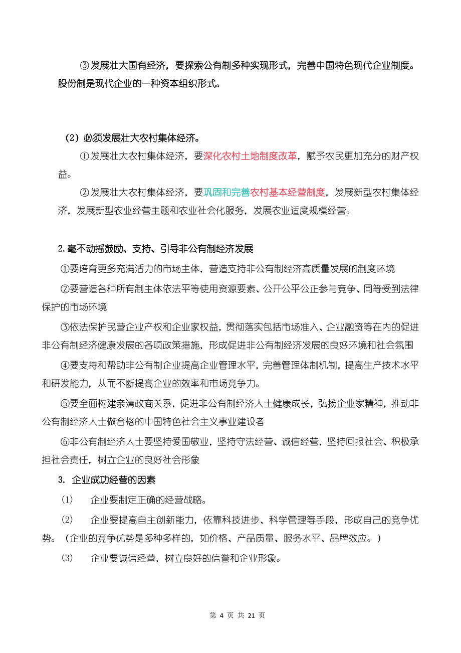 统编版（2019）高中政治必修二《经济与社会》考点复习提纲_第4页