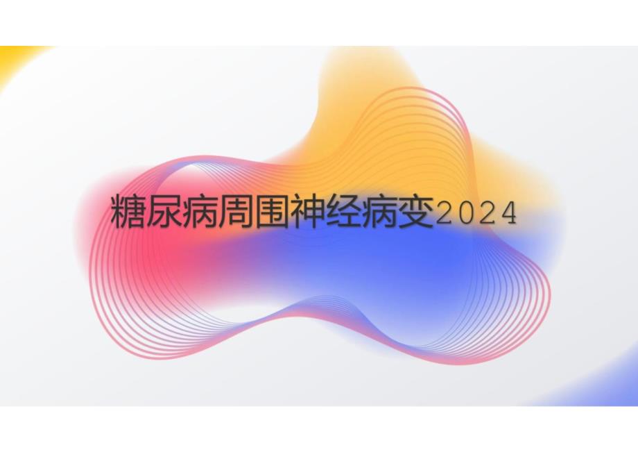 糖尿病周围神经病变2024_第1页