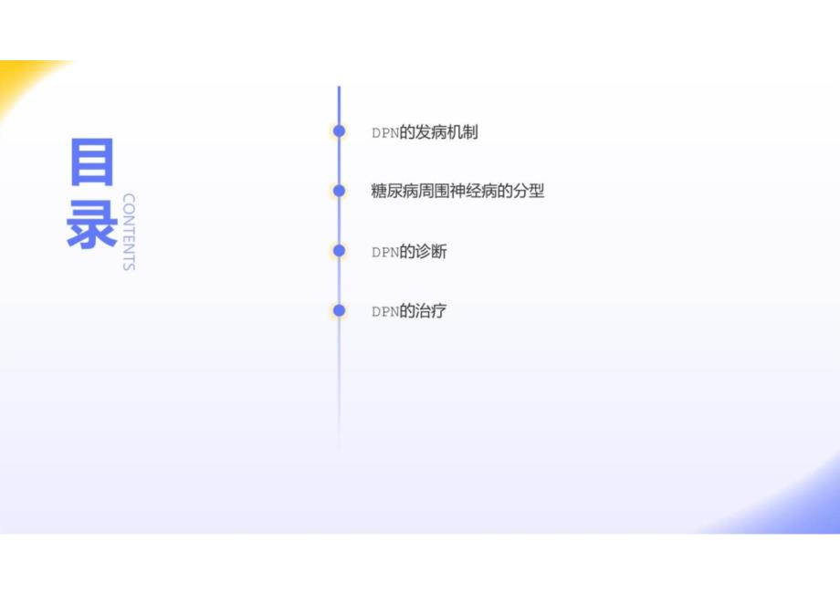 糖尿病周围神经病变2024_第2页