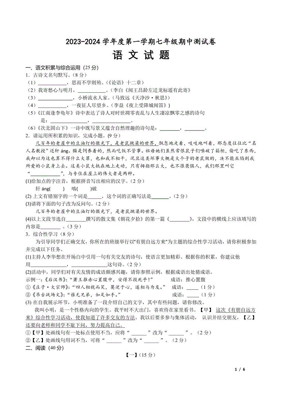 黄山市休宁县2023-2024学年七年级上学期期中考试语文试题[含答案]_第1页