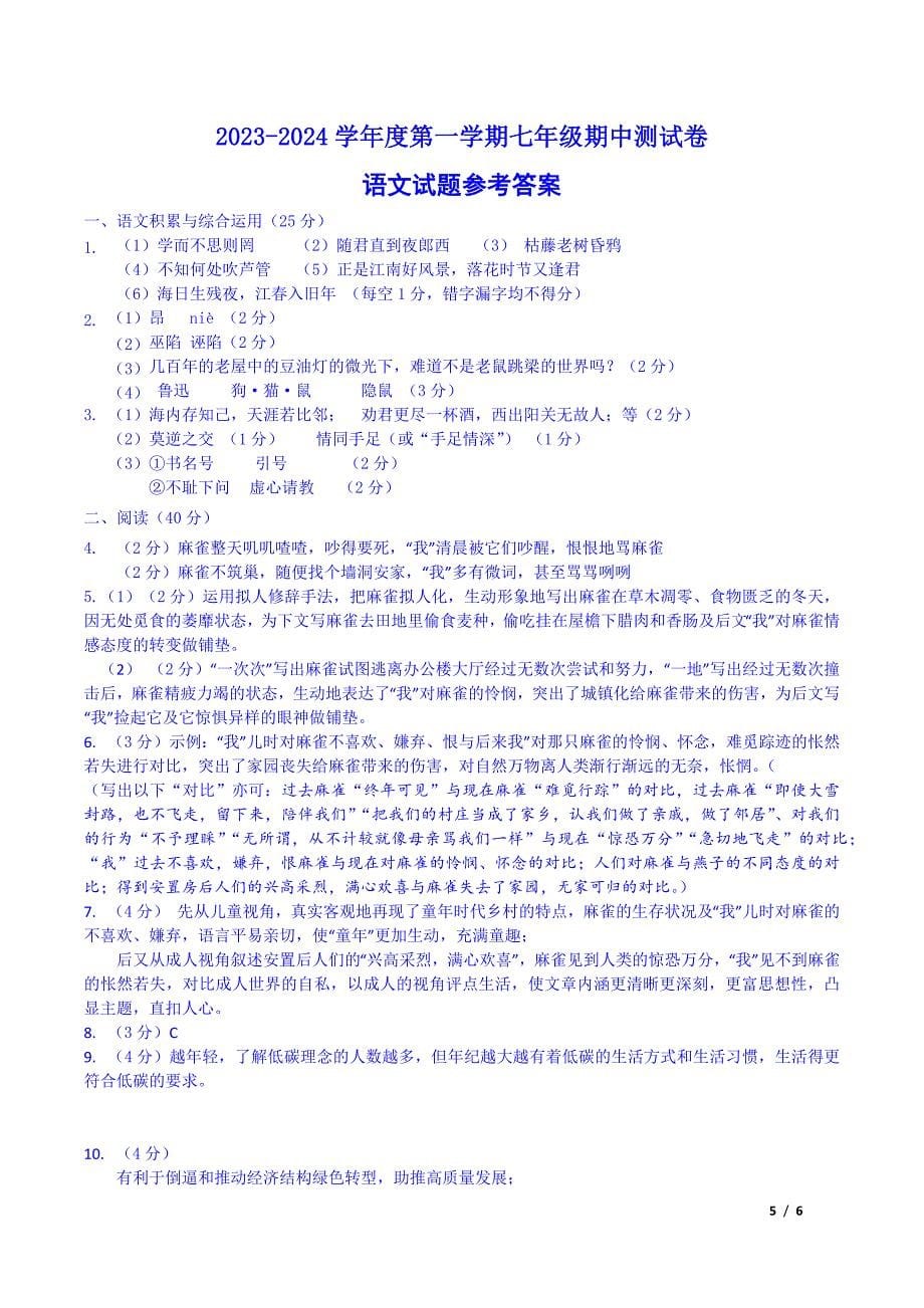 黄山市休宁县2023-2024学年七年级上学期期中考试语文试题[含答案]_第5页