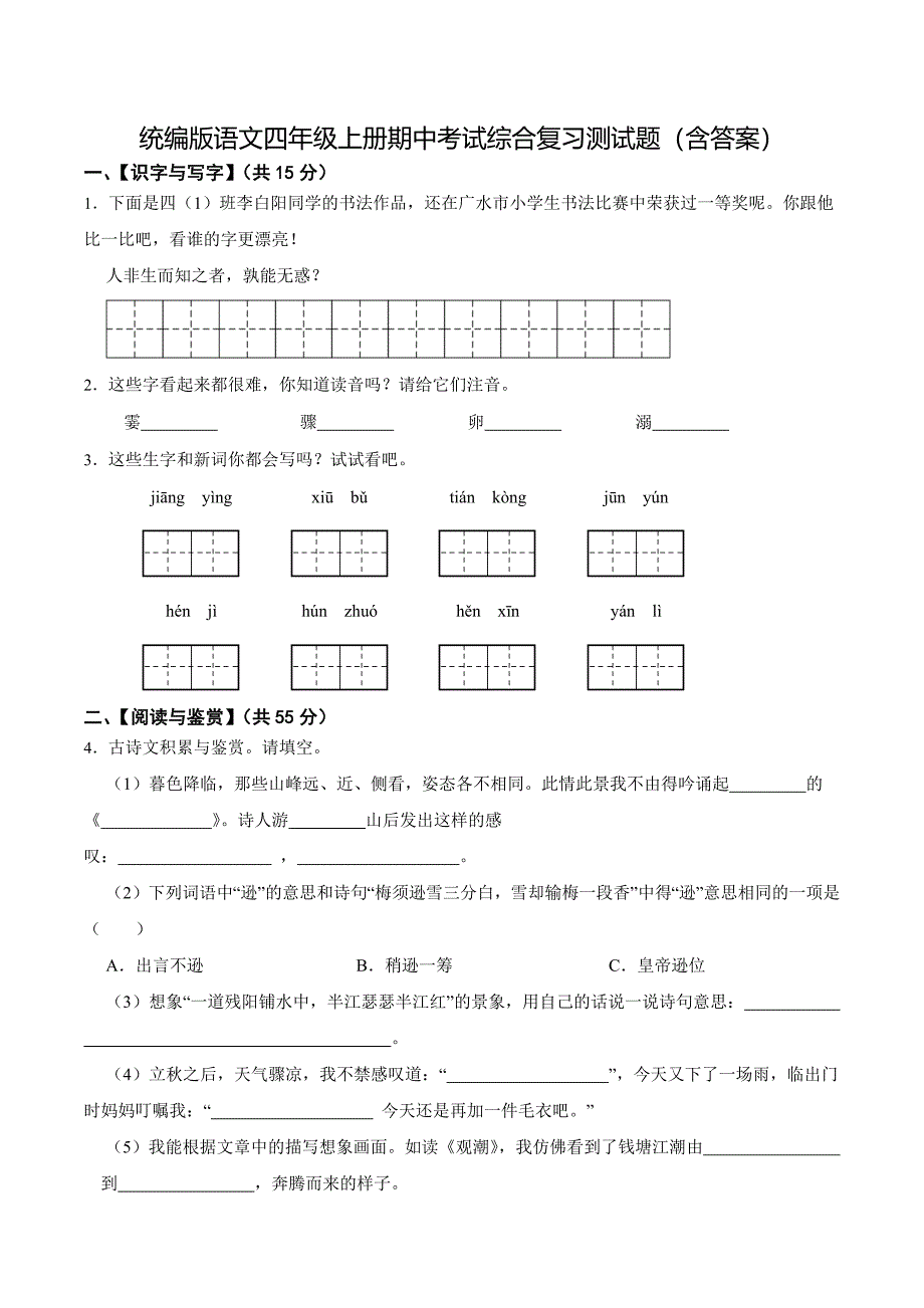 统编版语文四年级上册期中考试综合复习测试题（含答案）_第1页