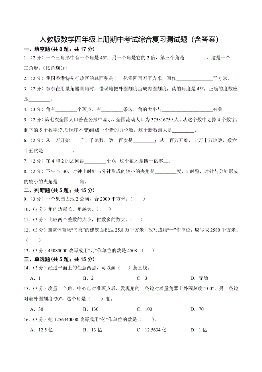 人教版数学四年级上册期中考试综合复习测试题（含答案）1_第1页