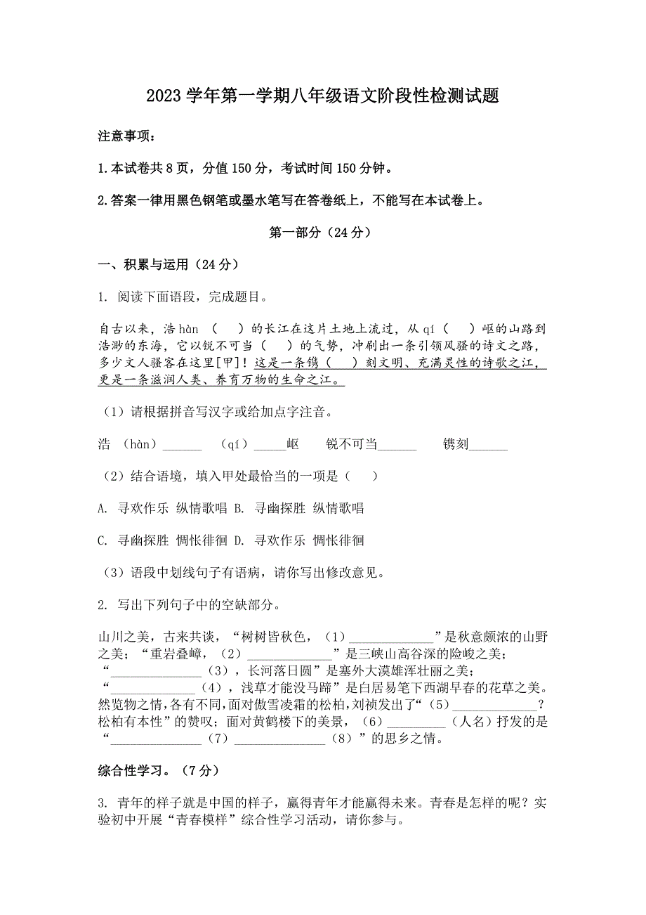 2023-2024学年江苏省宿迁市泗阳县八年级10月月考语文试题[含答案]_第1页