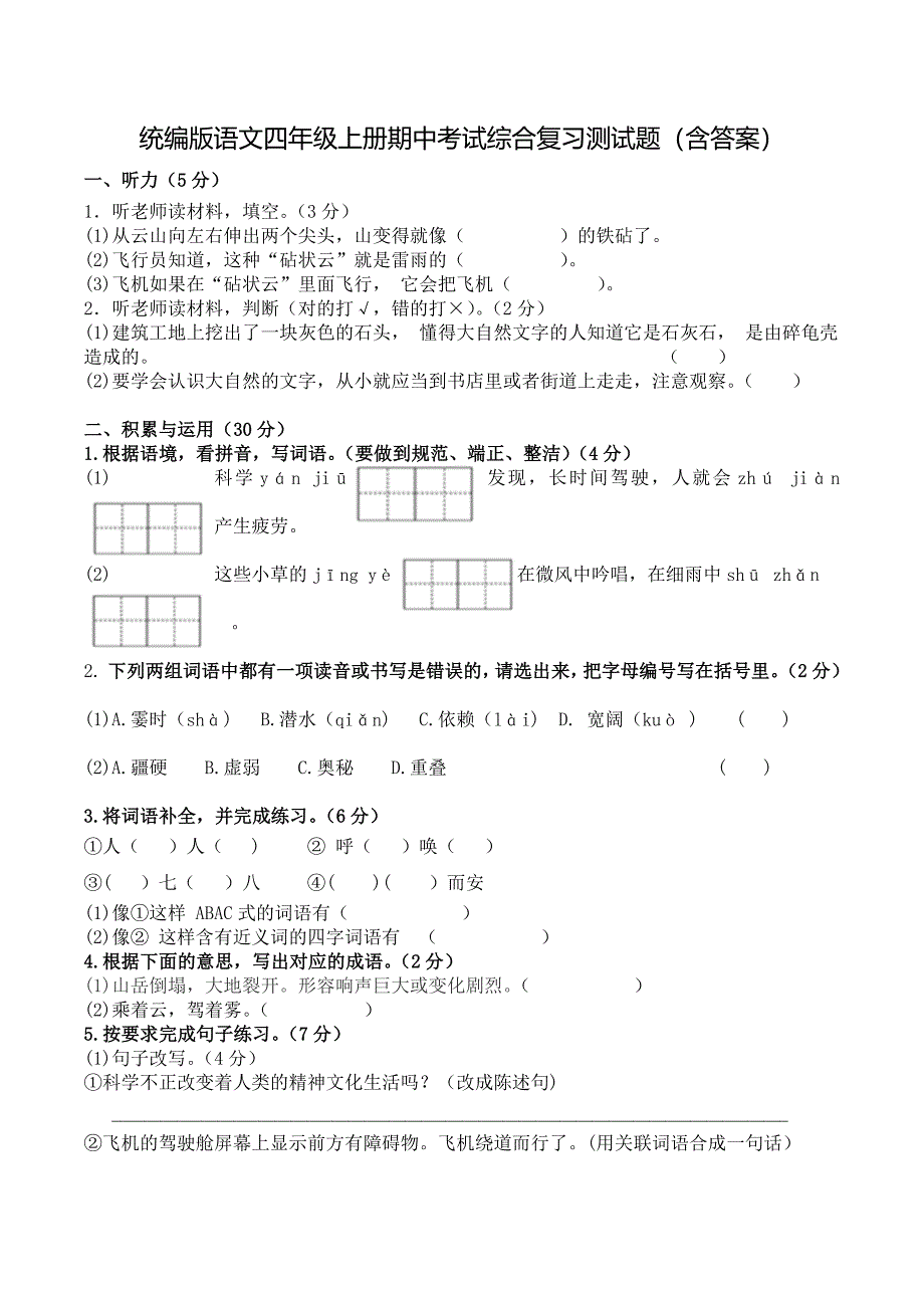 统编版语文四年级上册期中考试综合复习测试题（含答案）2_第1页