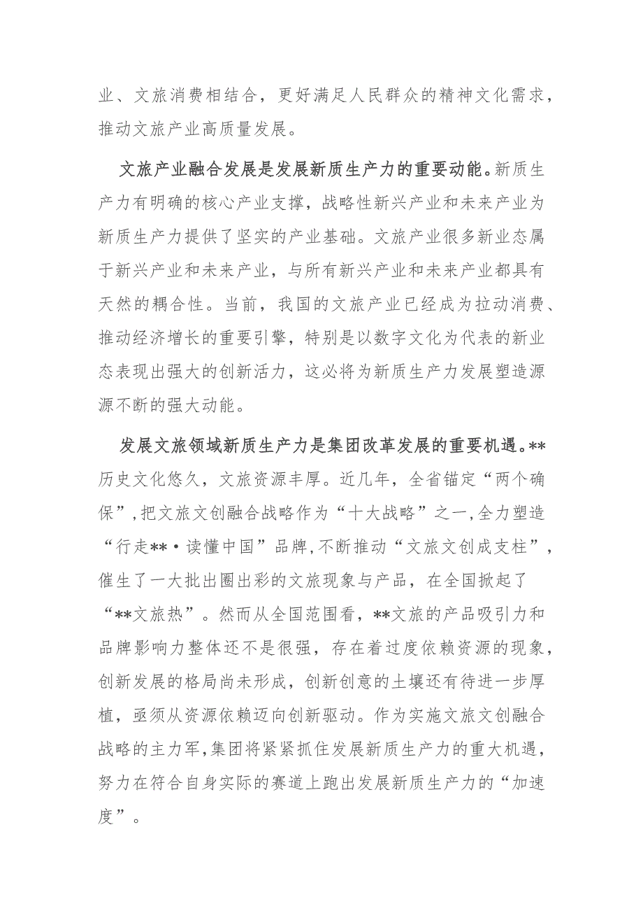 在2024年全省“新质生产力与文旅高质量发展”专题研讨会上的交流发言_第2页