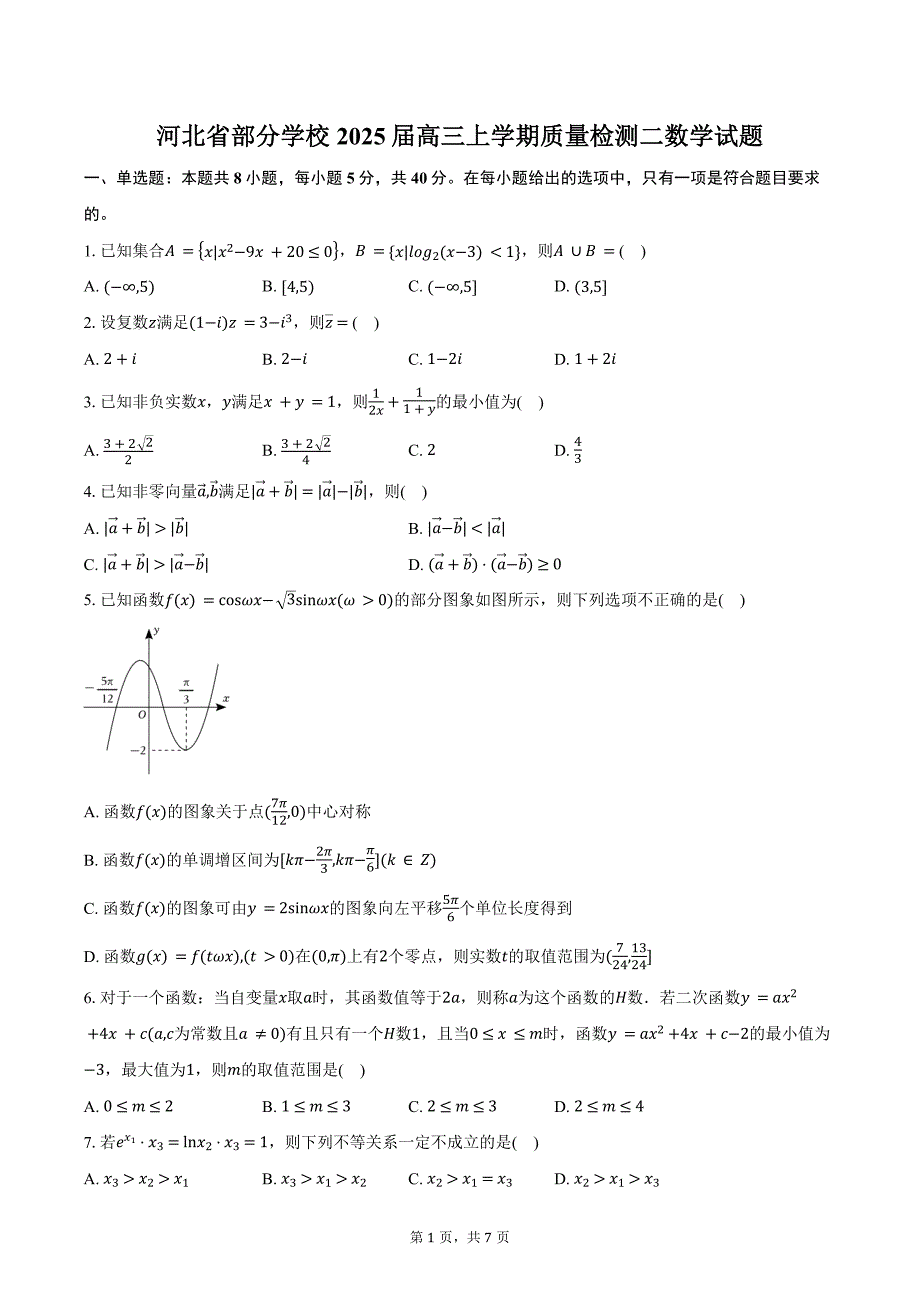 河北省部分学校2025届高三上学期质量检测二数学试题（含答案）_第1页