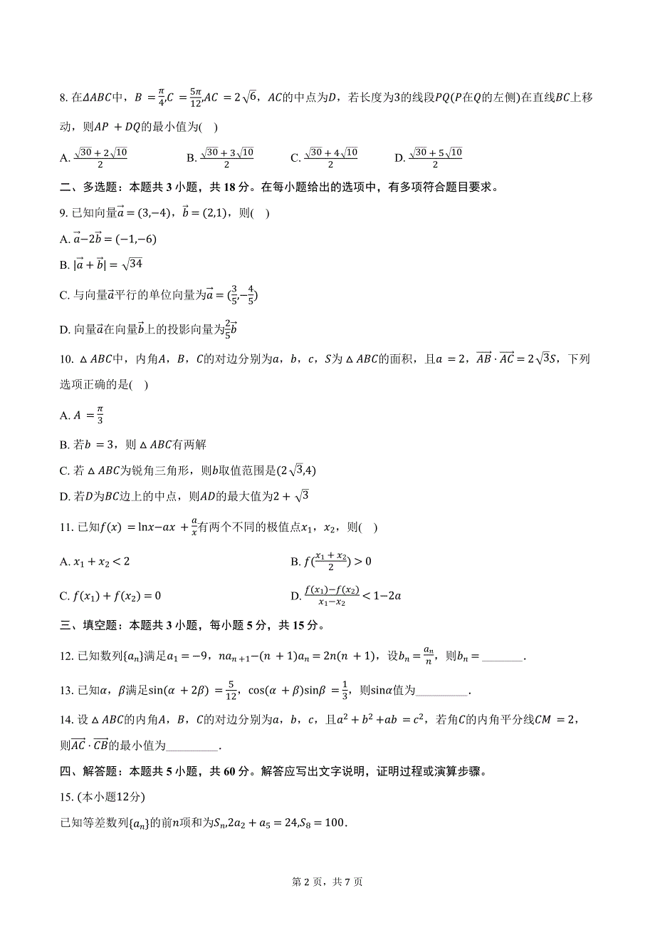 河北省部分学校2025届高三上学期质量检测二数学试题（含答案）_第2页